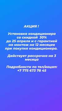 Установка кондиционера. Скидка  30%