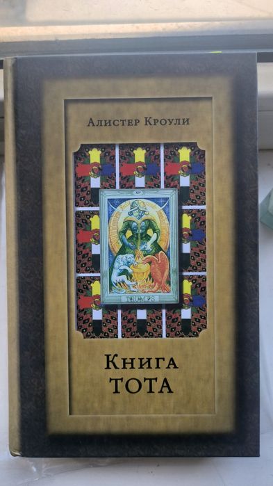 Книга Алистера Кроули. Книга Тота