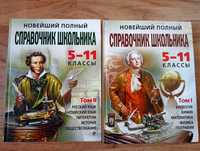 Полный справочник школьника в двух томах