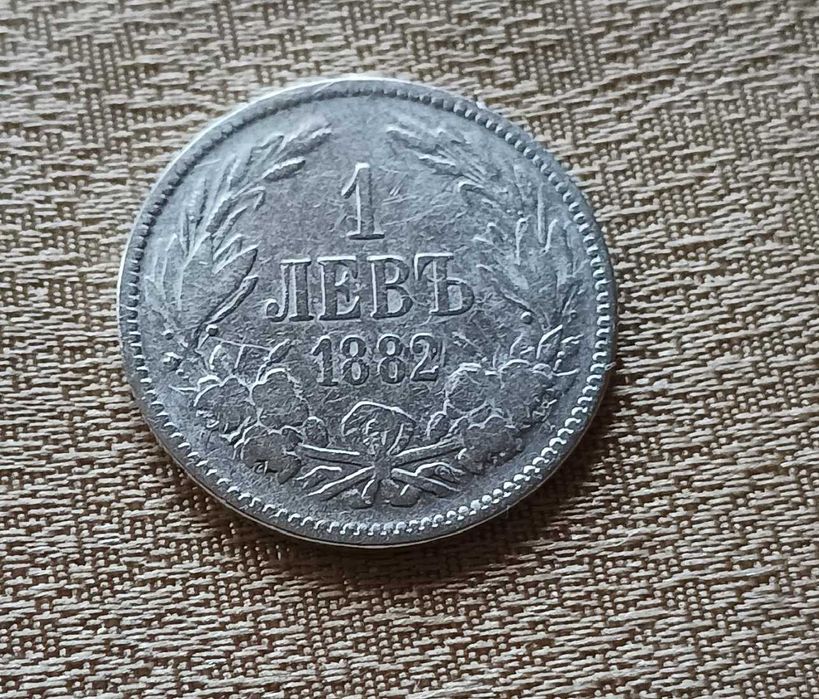 Монета от 1 лев, 1882-а година, сребърна