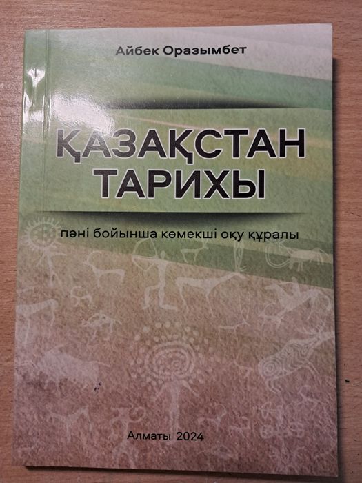 Қазақстан тарихынан Ұбт-ға дайындық. Айбек Оразымбет