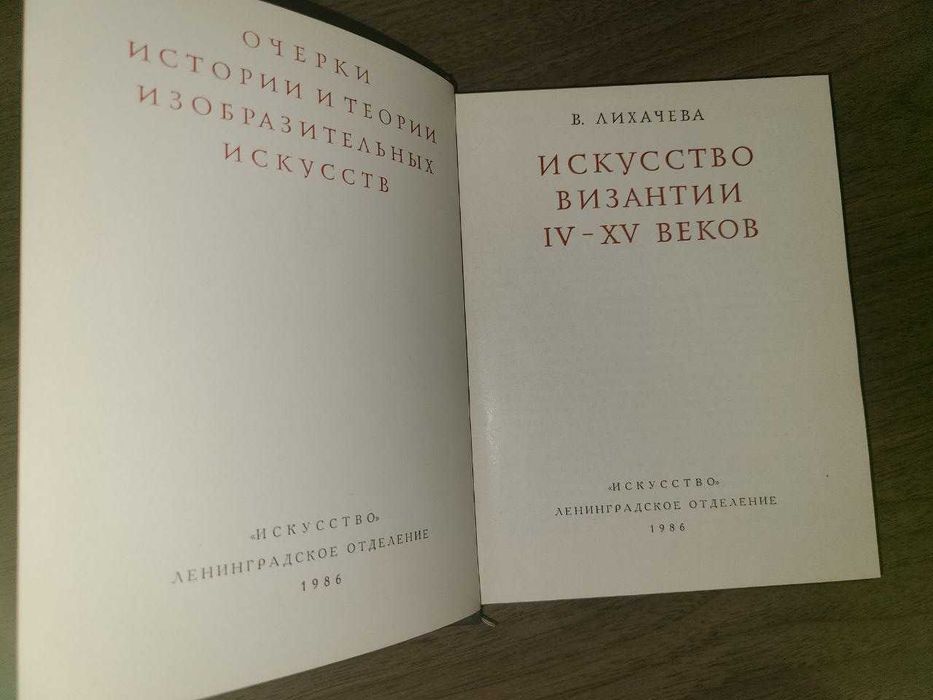 В.Д.Лихачева - Искусство Византии IV-XV веков