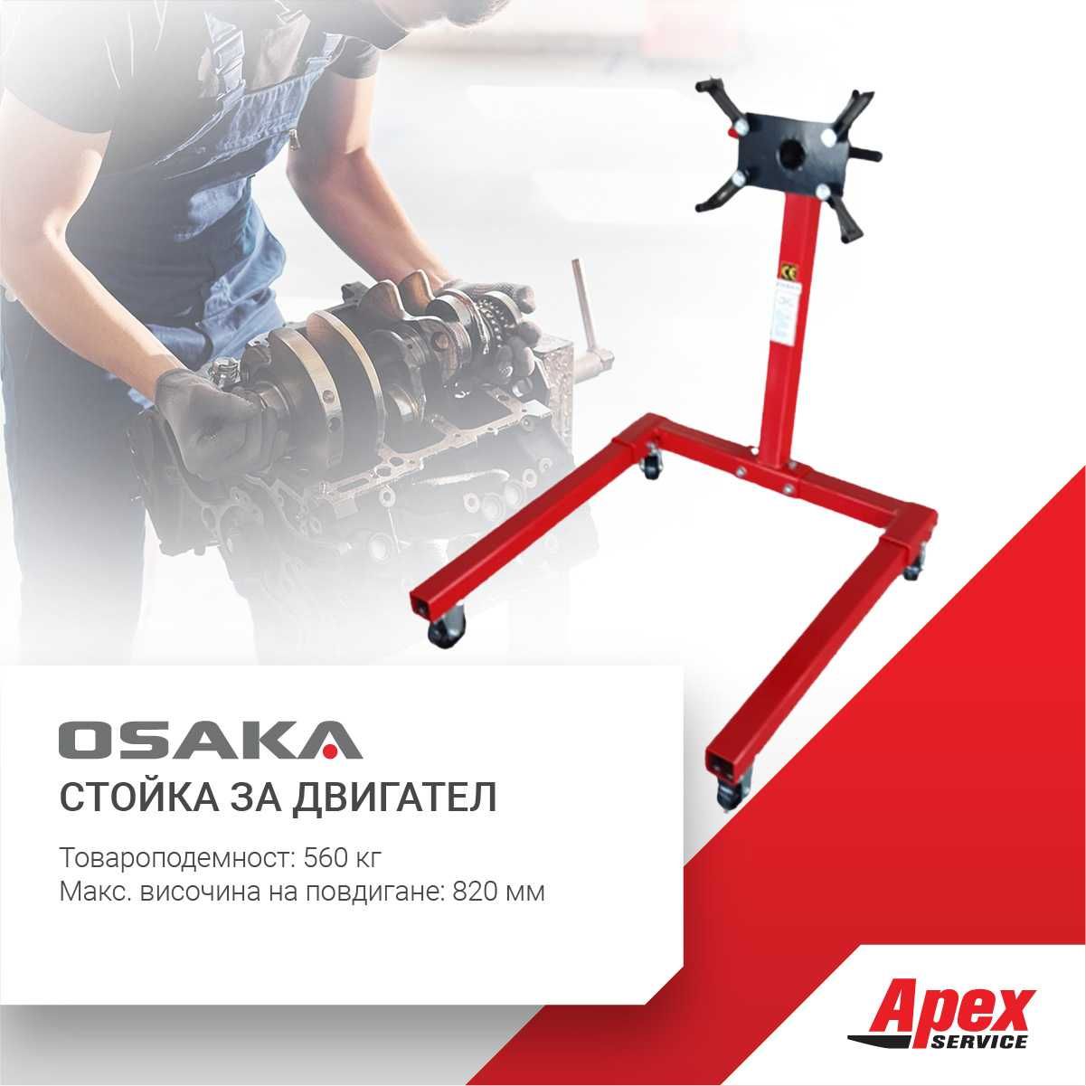 Стойка за двигател модел OSAKA - 560 кг. и 900 кг.
