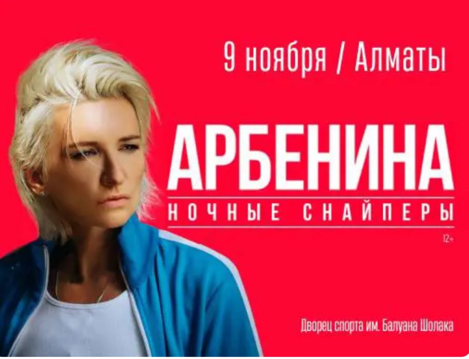 Билеты на концерт Диана Арбенина