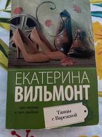 Продам книги Екатерина Вильмонот