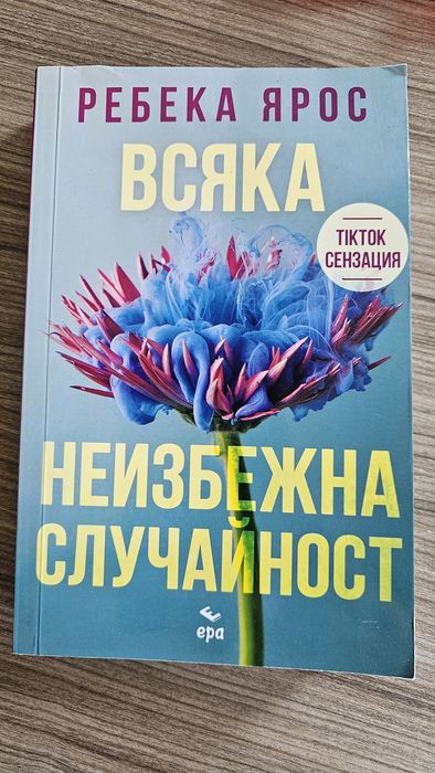 Всяка неизбежна случайност, Ребека Ярос