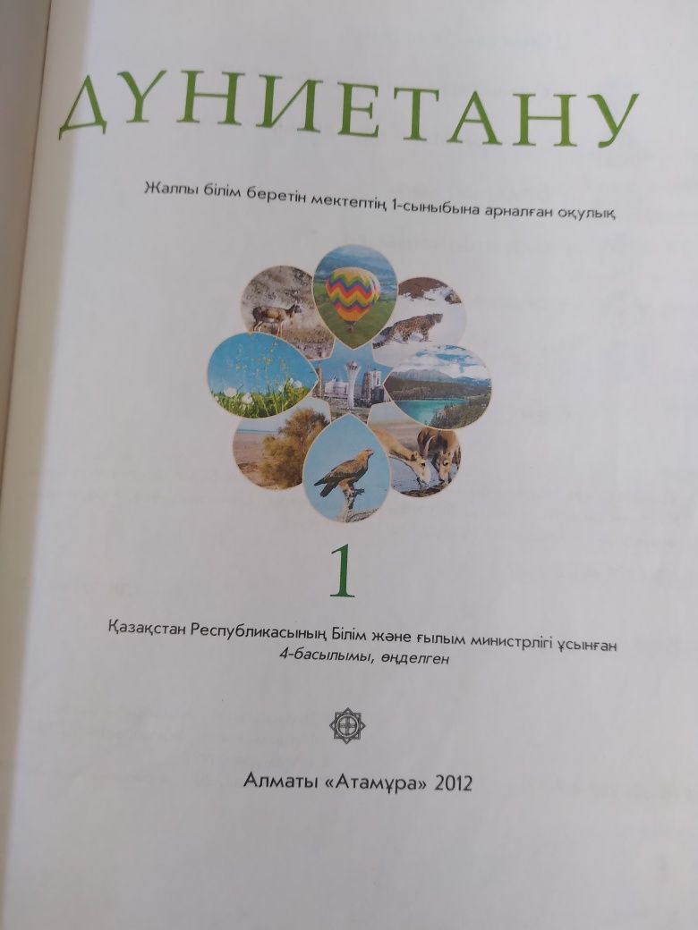 Дүниетану 1 және 4 сынып, Атамұра