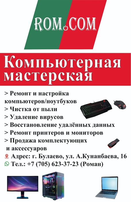 Компьютерная мастерская в Булаево