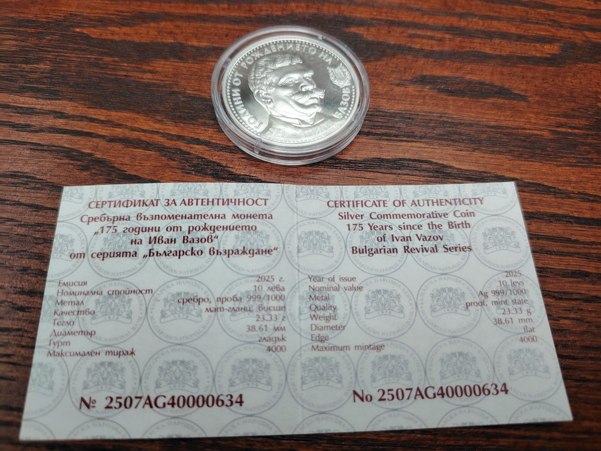 Монета 175 години от рождението на Иван Вазов