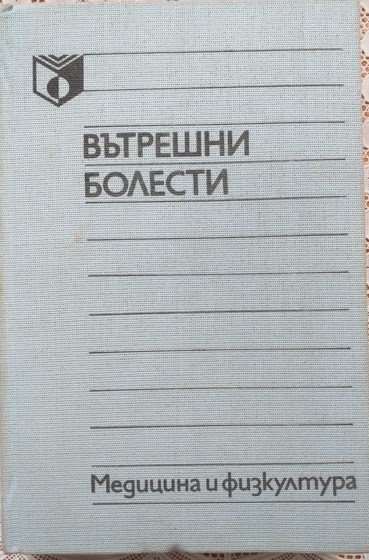 Учебник по ВЪТРЕШНИ БОЛЕСТИ за медицински сестри