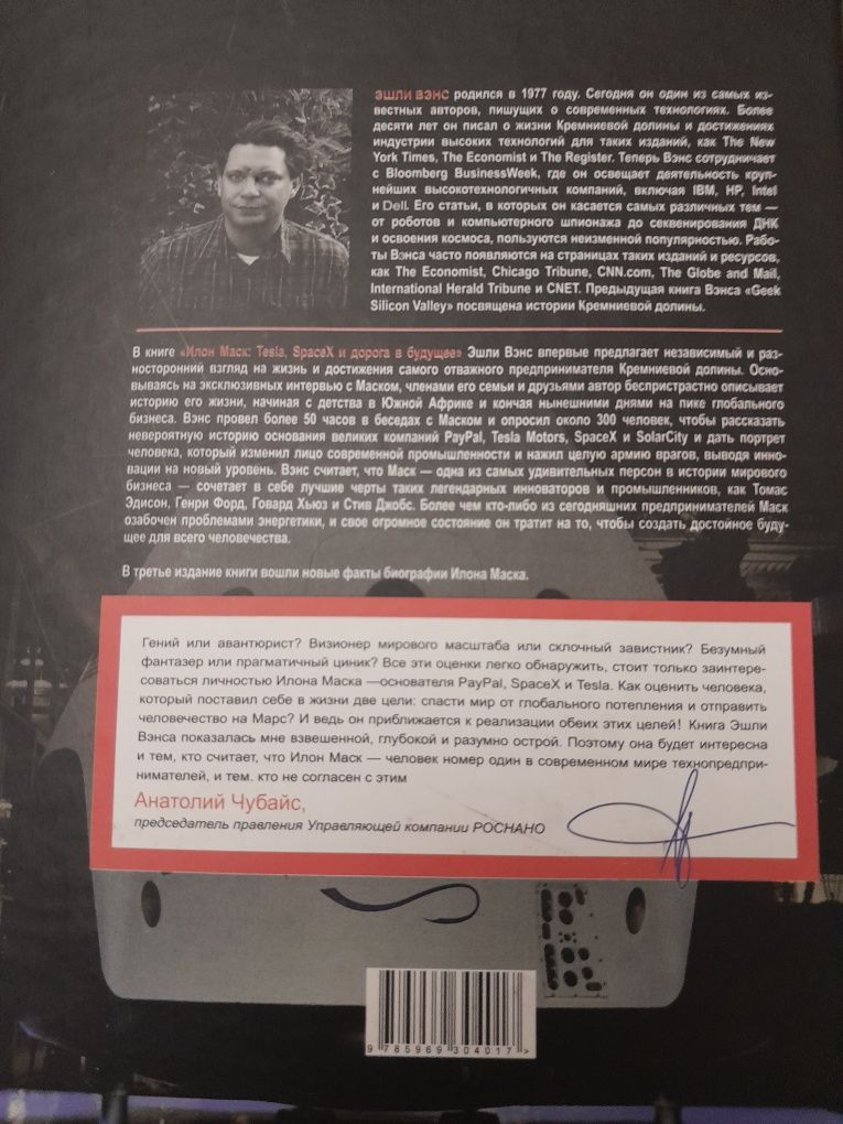 Эшли Вэнс "Илон Маск Tesla, Spacex и дорога в будущее