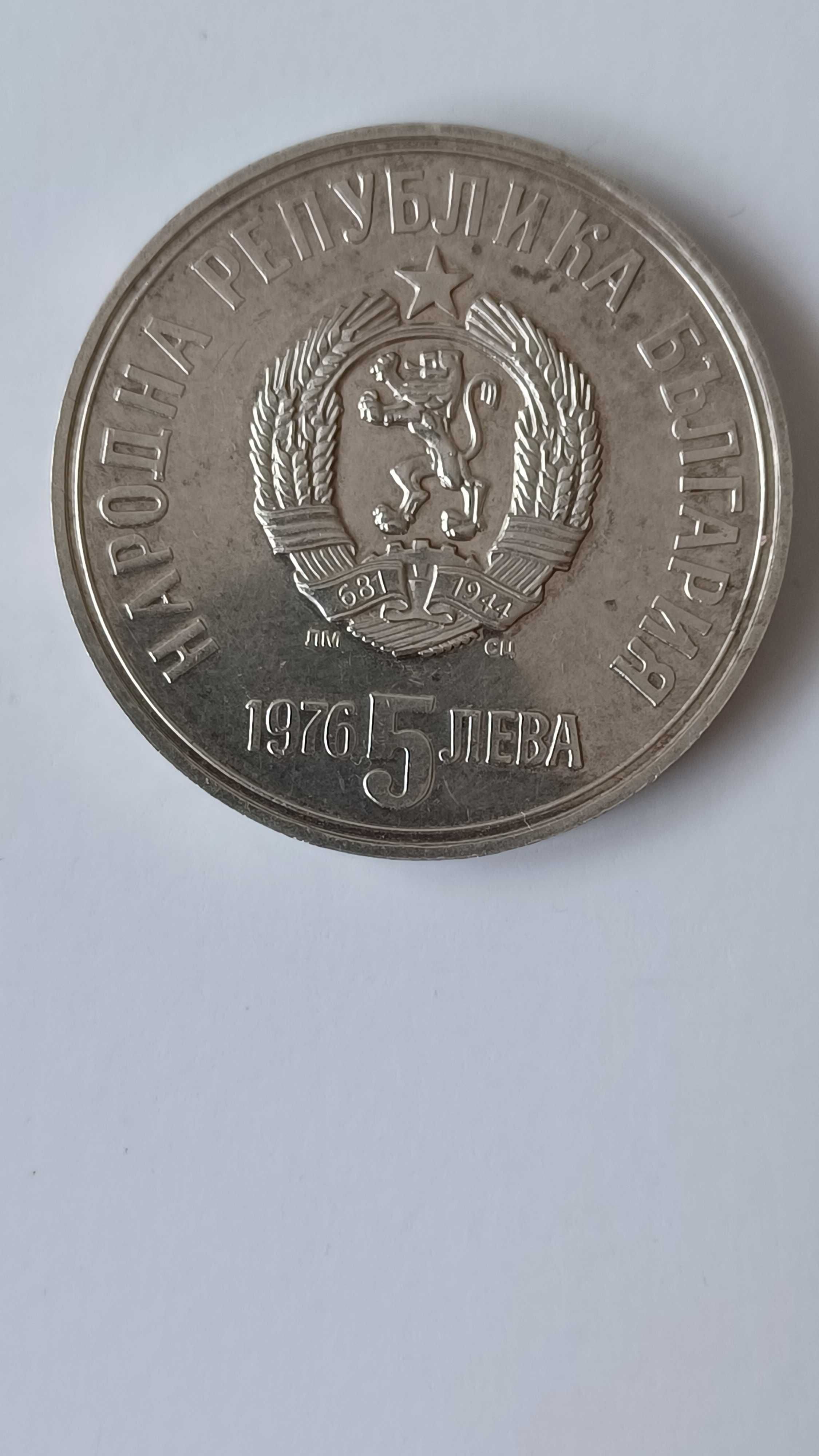 Сребърна монета 5 лева 1976 100 години от смъртта на Христо Ботев