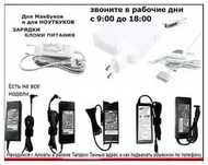 для ноутбука, и на MacBook, - зарядка, блок питания .