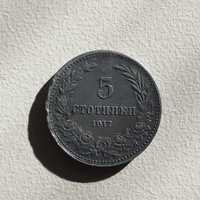 Монети 5 стотинки (1917 г.)  5, 10 лева (1992 г.)