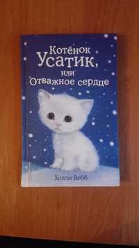 Книга ( новая) Котенок усатик или отважное сердце