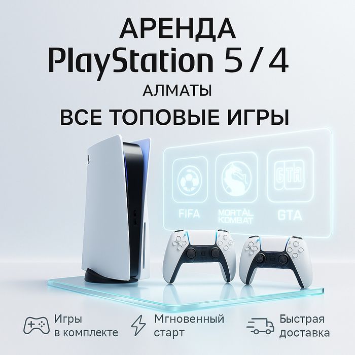 Аренда пс PlayStation 5 пс4 прокат сони пс5 ТВ PS4 и PS5 - FIFA26