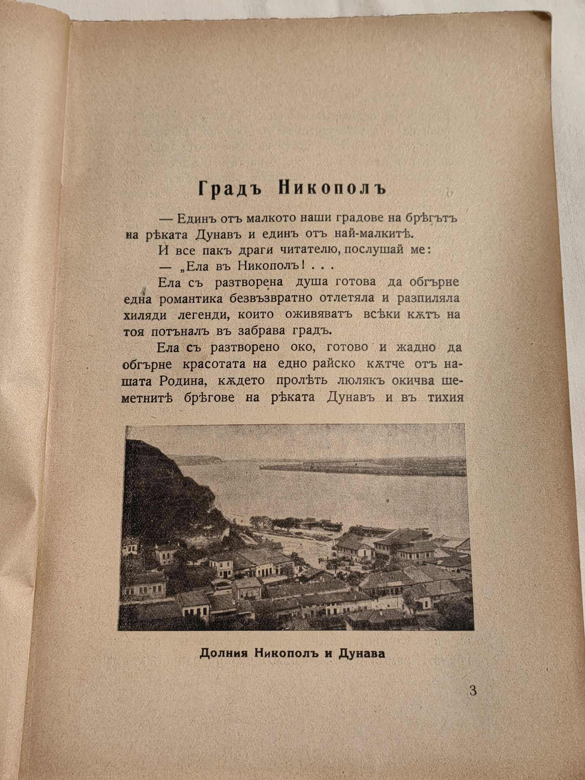 Антикварна Книга Град Никопол През Вековете 1937 г