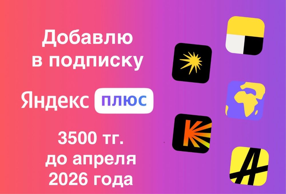 Подписка яндекс на год