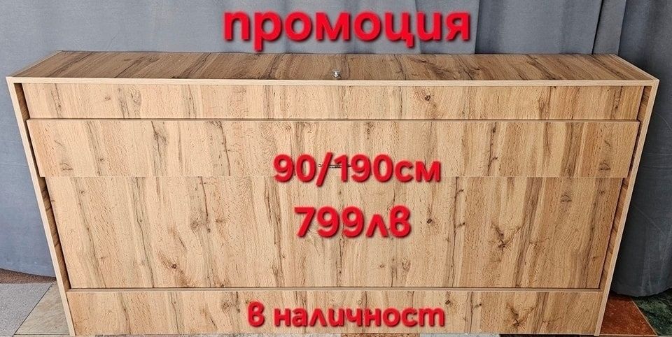 Чисто нови падащи легла на ПРОМОЦИЯ от производител