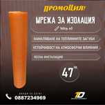 Мрежа за изолация 160гр./м2 ПРОМОЦИЯ