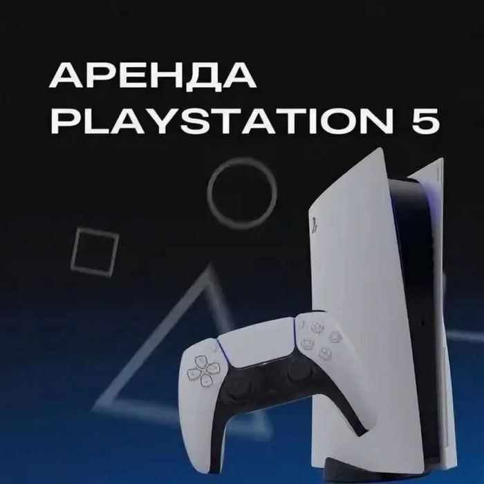 Playstation 5 аренда