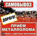 Прием чёрного и цветного металла. Самовывоз по городу бесплатно. 

-Р