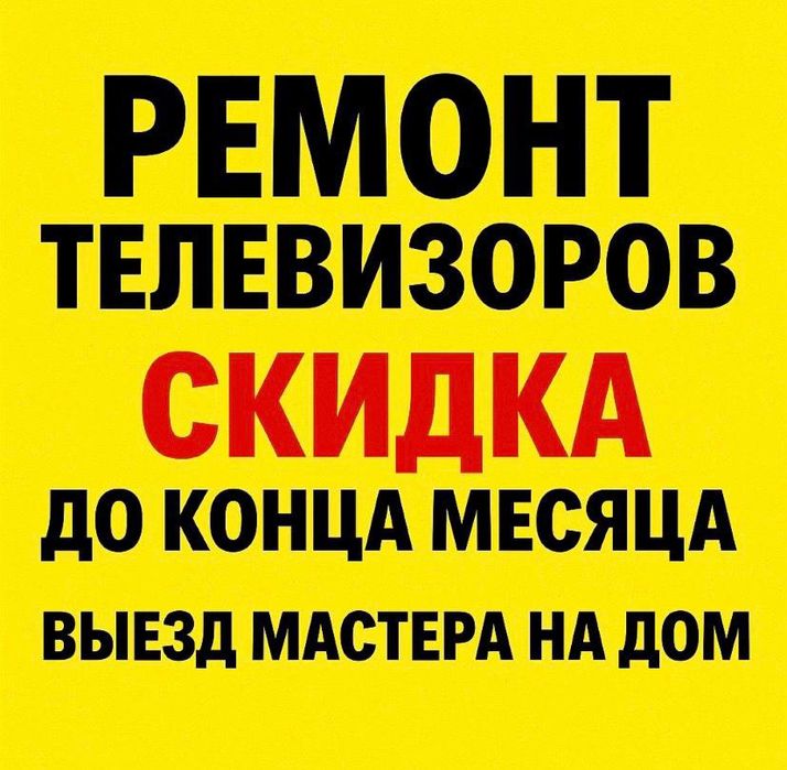 Ремонт телевизоров!телемастер тараз