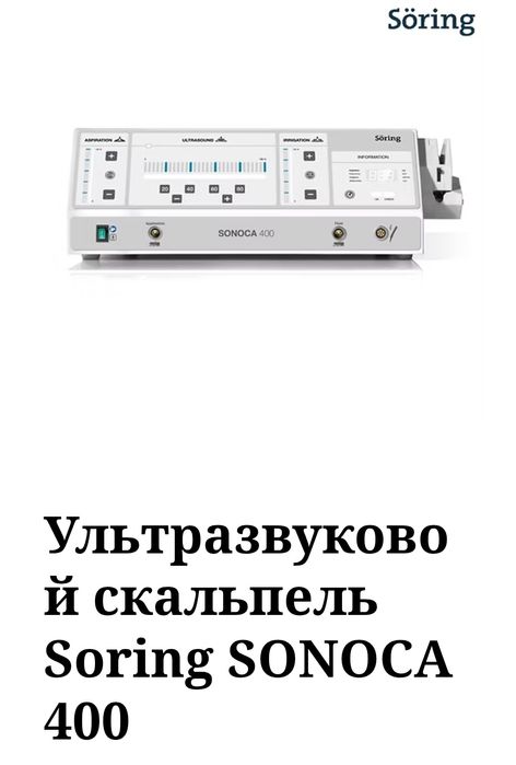 Ультразвуковой диссектор Sonoca 400 Soring