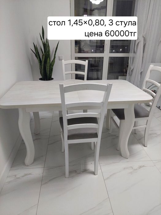 Стол обеденный плюс 3 стула