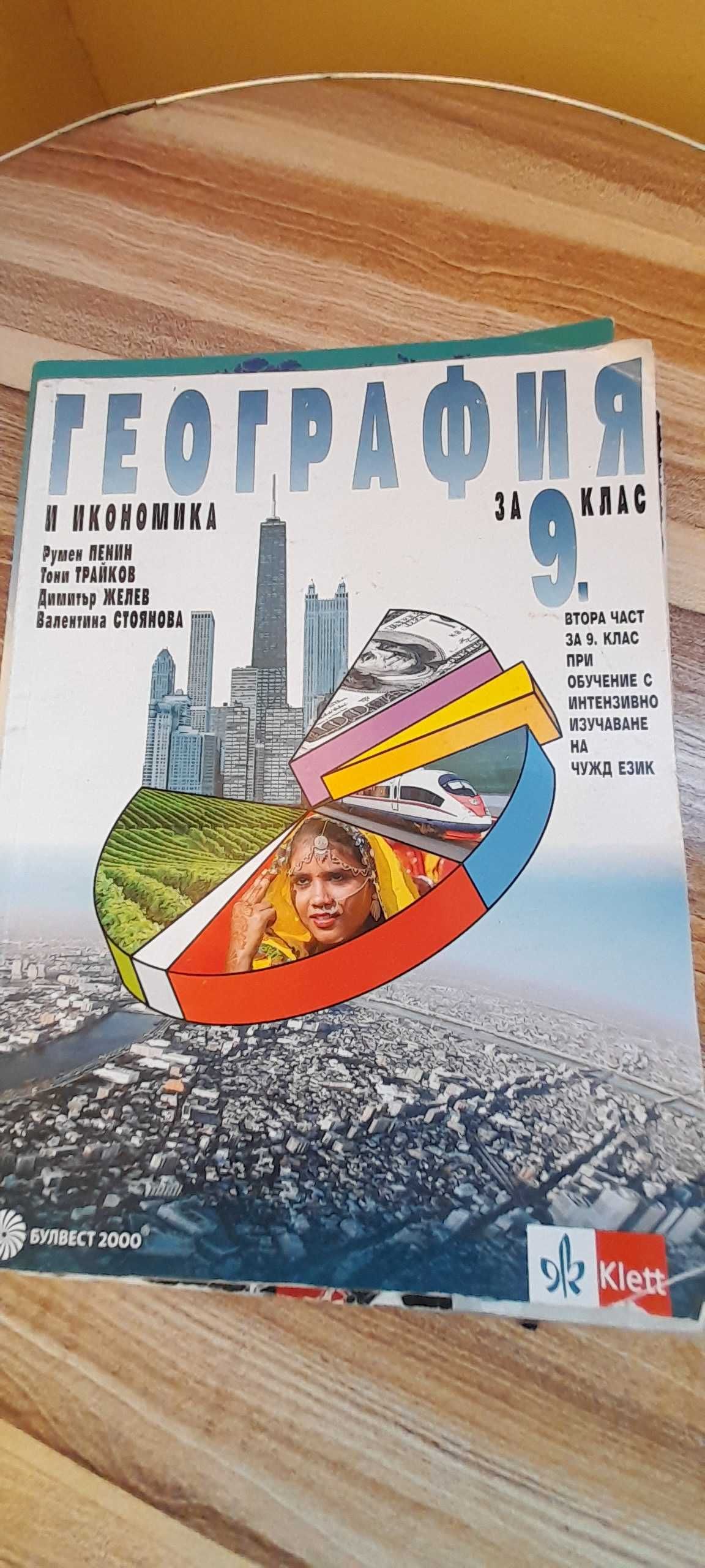 Учебници за 9 клас