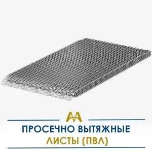 Просечно-Вытяжной Лист (ПВЛ). Только оптом.  В наличии