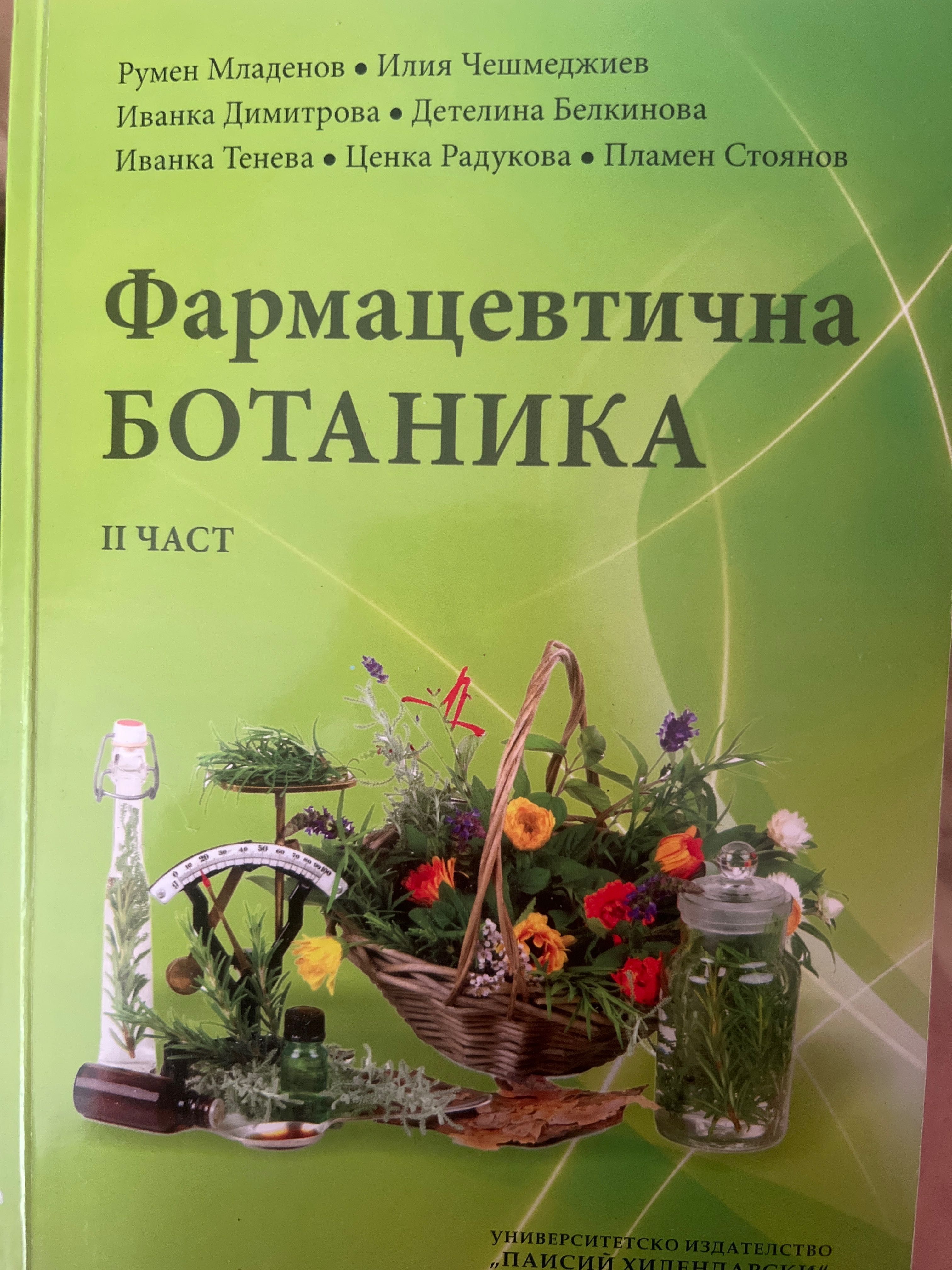 Продавам 2-те части по ботаника МУ Пловдив