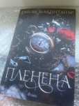 Книга ,,Пленена”.