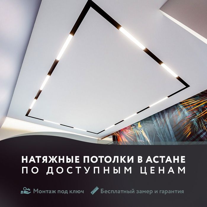 Натяжные потолки по самым выгодным ценам