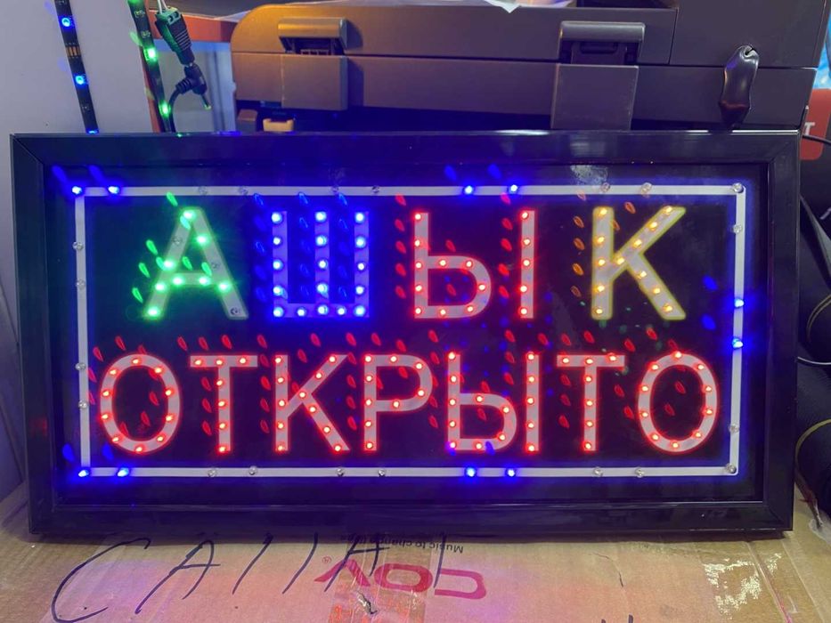 Светодиодная вывеска табличка Открыто Ашык