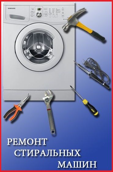 Ремонт стиральных машин и электродуховок на дому. Недорого.Гарантия!