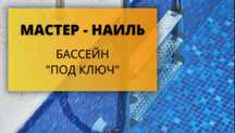 Строительство бассейнов под ключь