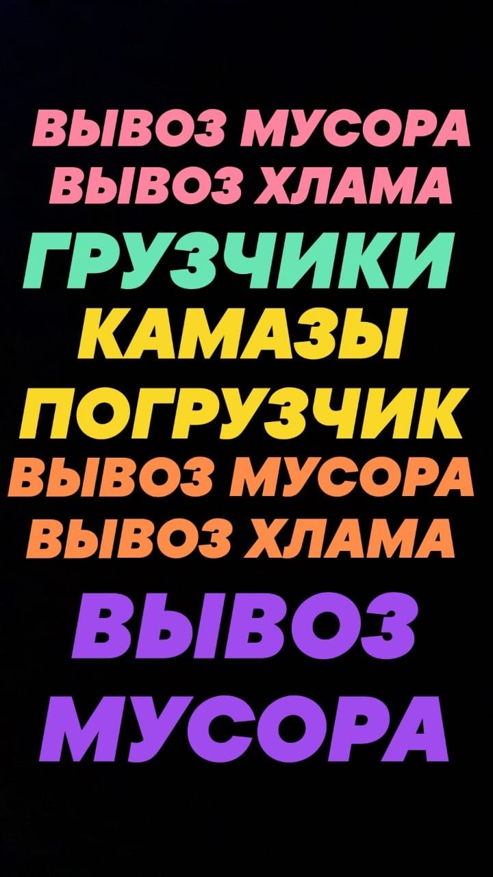 Грузчики. Вывозим любой Мусор, строительный,хлам мебель итд. Уборка.