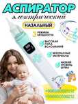 Аспиратор назальный электрический