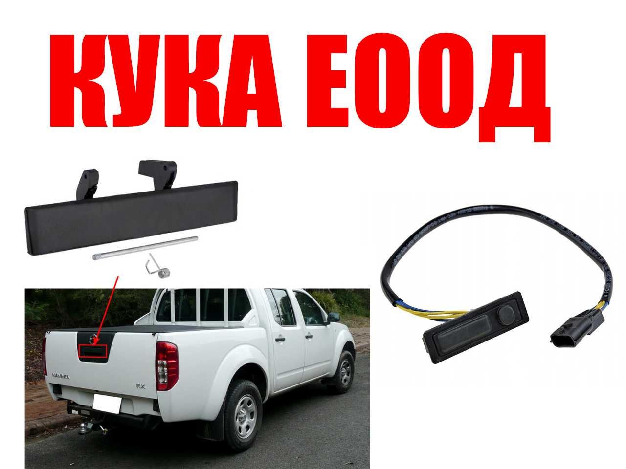 Дръжка багажник и дръжка с бутон Nissan Qashqai J11.Nissan Navara D40