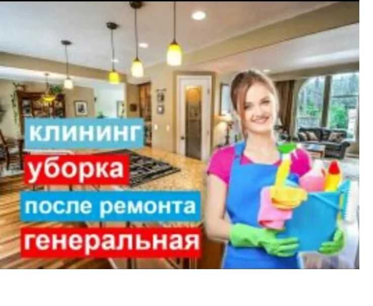 Уборка Квартир, Офисов, Домов. Мойка Окон! 24/7. Качественно