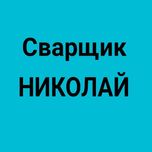 Услуги сварщика сварка труб водопровода установка кранов под давлением