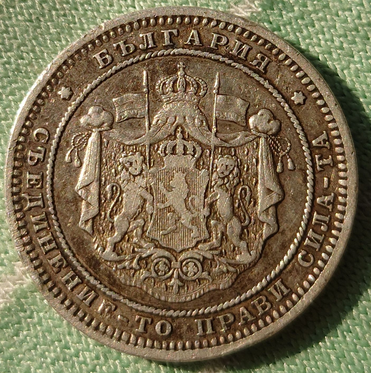2 лева 1882 сребро