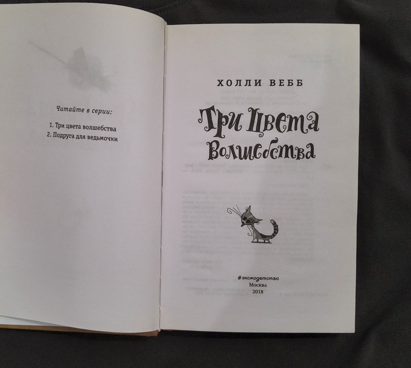 Дилогия - Три цвета волшебства, Подруга для ведьмочки, Холли Вебб.