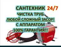 Прочистка канализации с аппаратом.Сантехник 24/7.Очистка и чистка труб