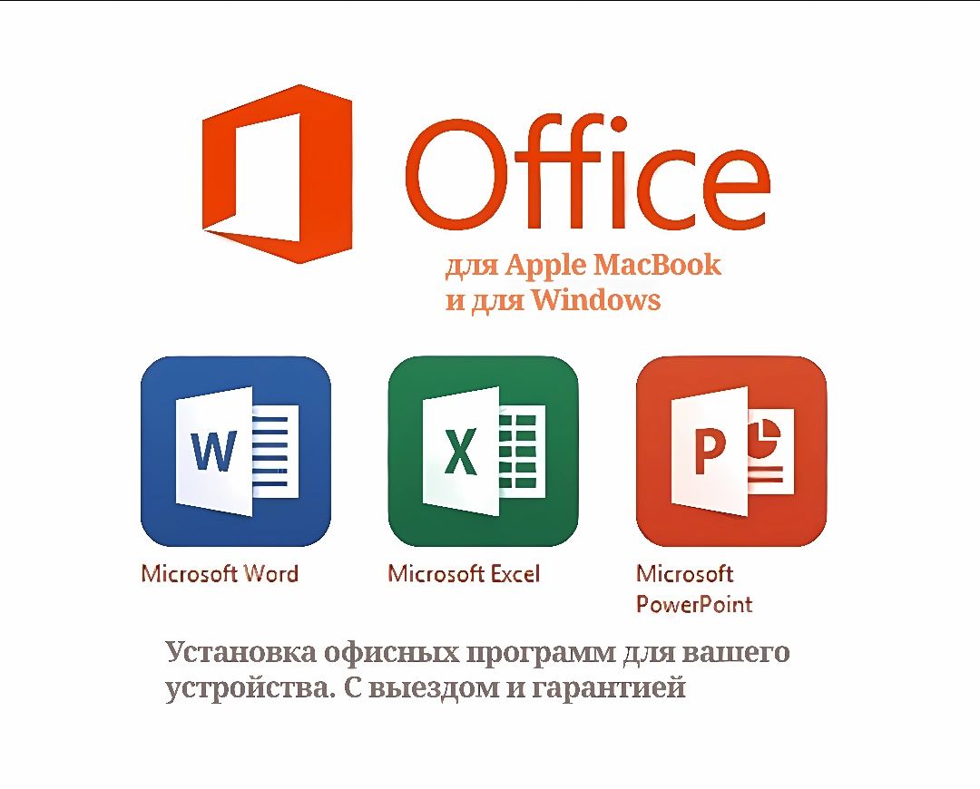 Установка Word Excel (Microsoft Office). Офисный пакет. Выезд на дом.