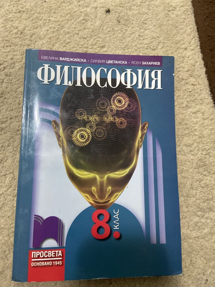 Учебник по философия 8 клас Просвета