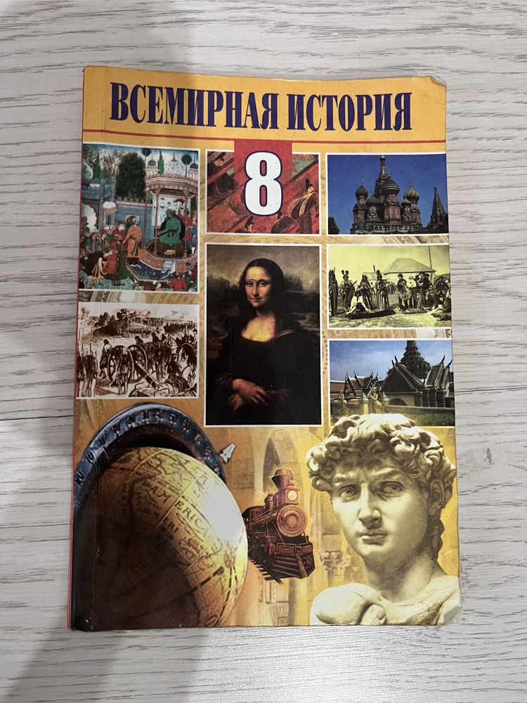 Продаю книгу по всемирной истории 8 класс