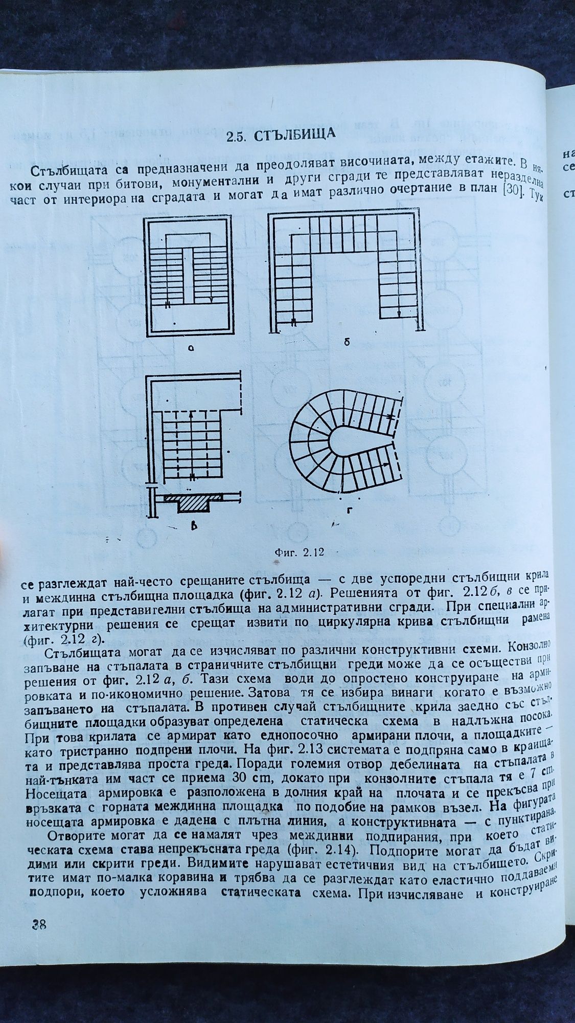 Ръководството по стоманобетон.