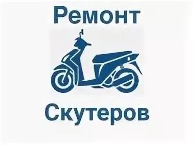 Ремонт скутеров мопедов